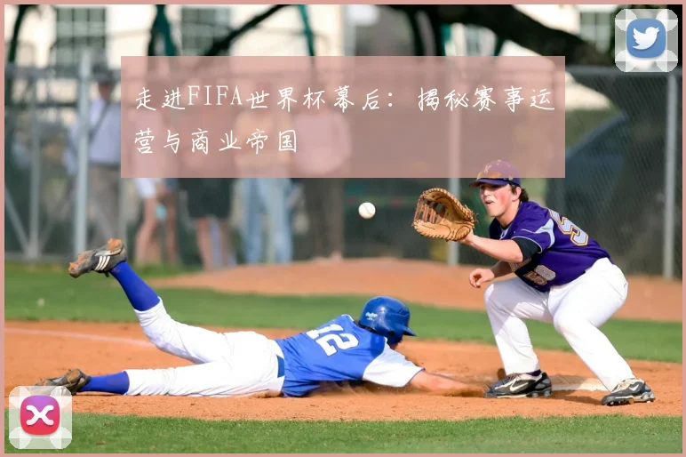 走进FIFA世界杯幕后:揭秘赛事运营与商业帝国