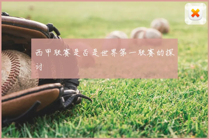 西甲联赛是否是世界第一联赛的探讨