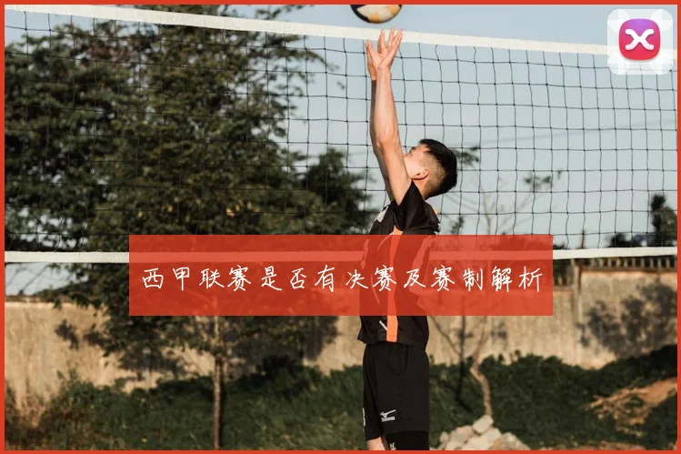 西甲联赛是否有决赛及赛制解析