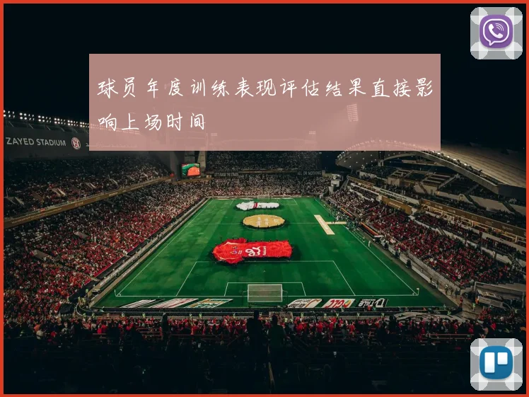 球员年度训练表现评估结果直接影响上场时间