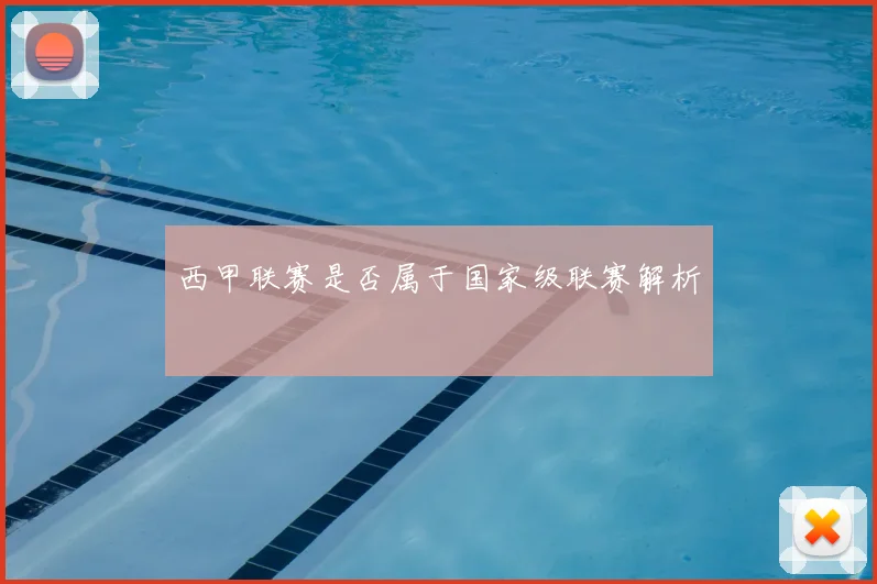 西甲联赛是否属于国家级联赛解析