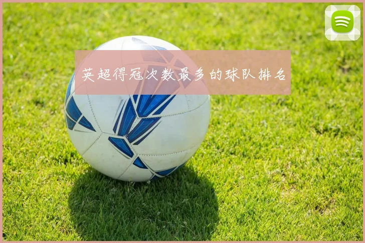 英超得冠次数最多的球队排名