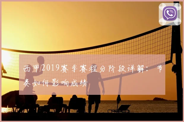 西甲2019赛季赛程分阶段详解：节奏如何影响成绩