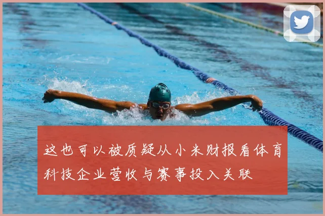 这也可以被质疑从小米财报看体育科技企业营收与赛事投入关联