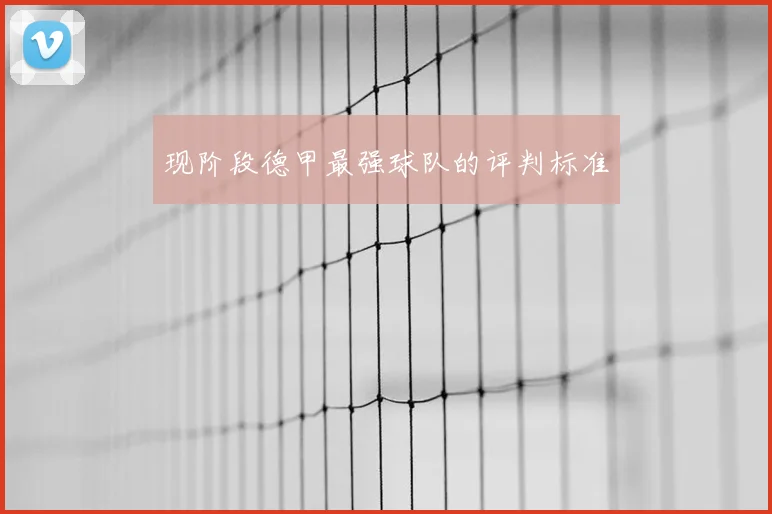 现阶段德甲最强球队的评判标准