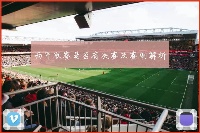 西甲联赛是否有决赛及赛制解析