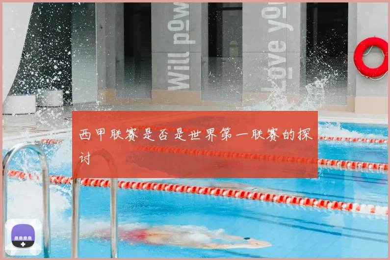 西甲联赛是否是世界第一联赛的探讨