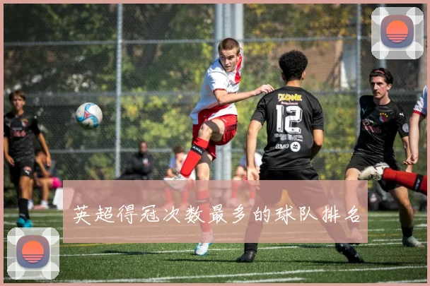 英超得冠次数最多的球队排名