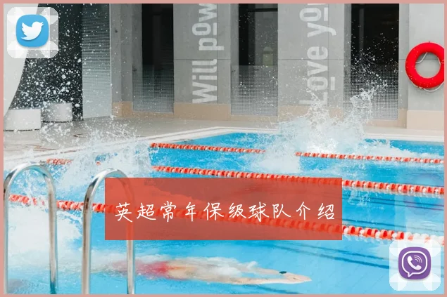 英超常年保级球队介绍