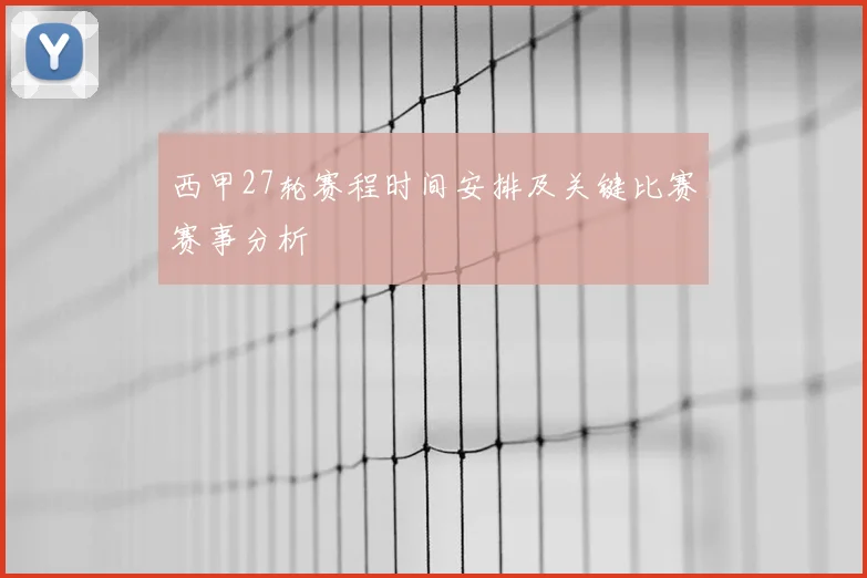 西甲27轮赛程时间安排及关键比赛赛事分析